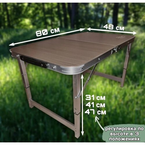 Стол складной туристический с регулировкой высоты, 80х48, серо-коричневый