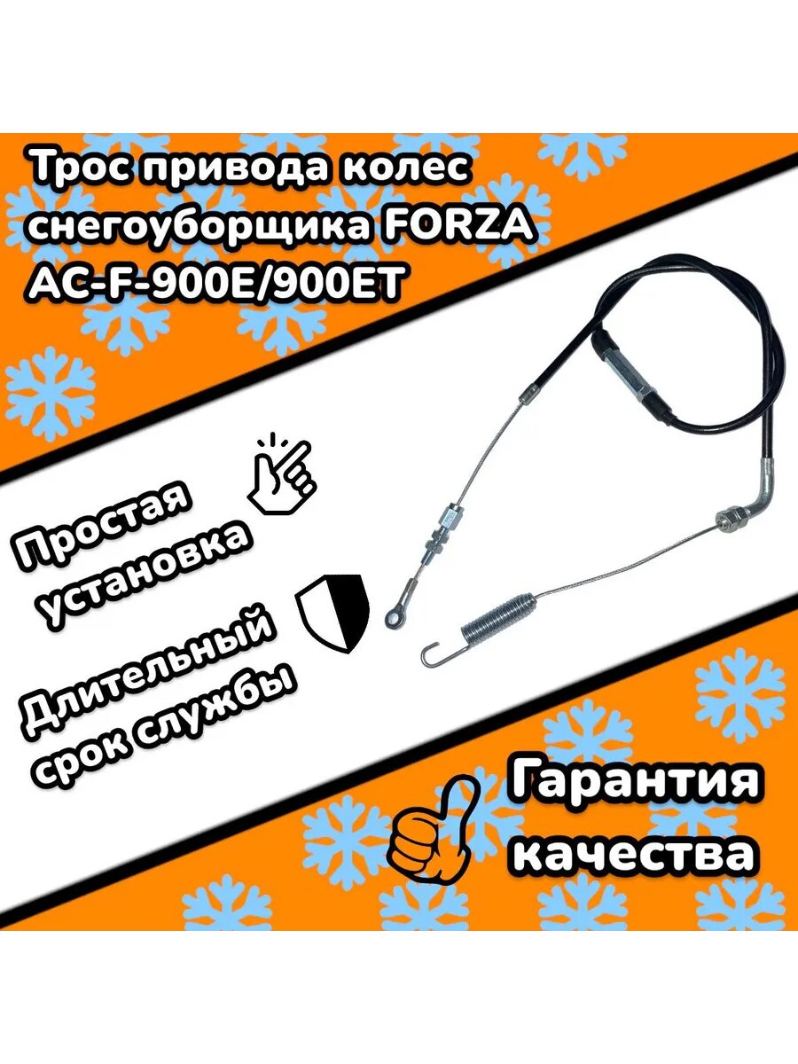 Трос привода колес для снегоуборщика FORZA AC-F-900E