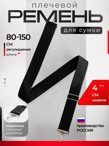 Изображение товара Плечевой ремень, для сумки, нержавеющая сталь, текстильный, 4 см, черный