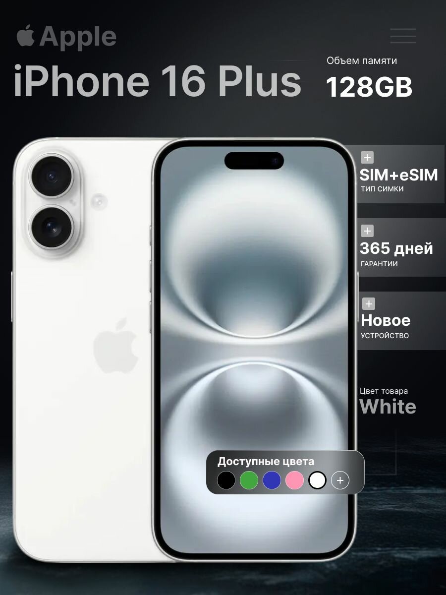 Смартфон Apple iPhone 16 Plus, 128GB, White, 6.7