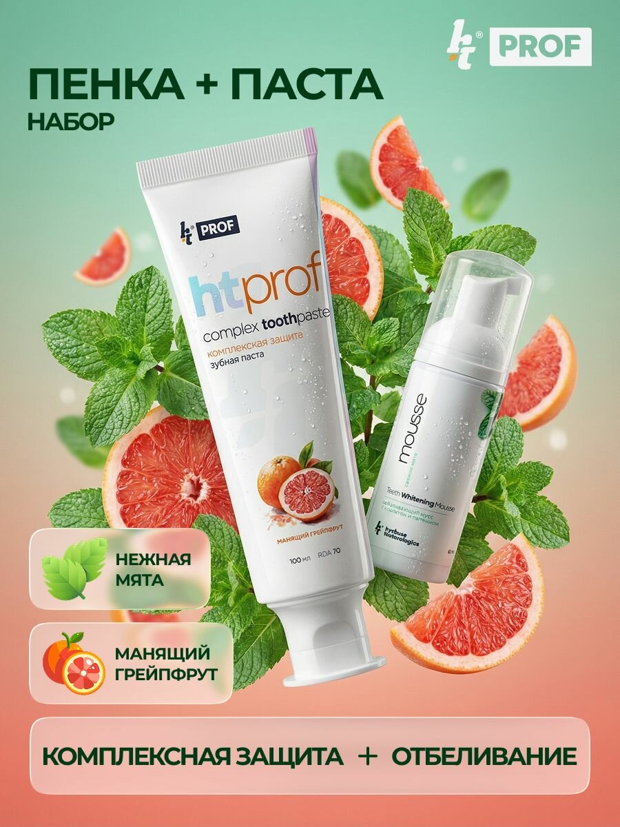 HT набор зубная паста HTPROF со вкусом грейпфрут и отбеливающая пенка HT mousse со вкусом мяты, для комплексной защиты и отбеливания, для чувствительных зубов
