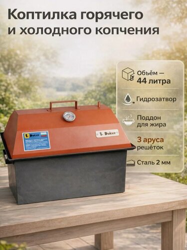 Изображение товара Коптильня "Дюкке", для горячего и холодного копчения, гидрозатвор, сталь.