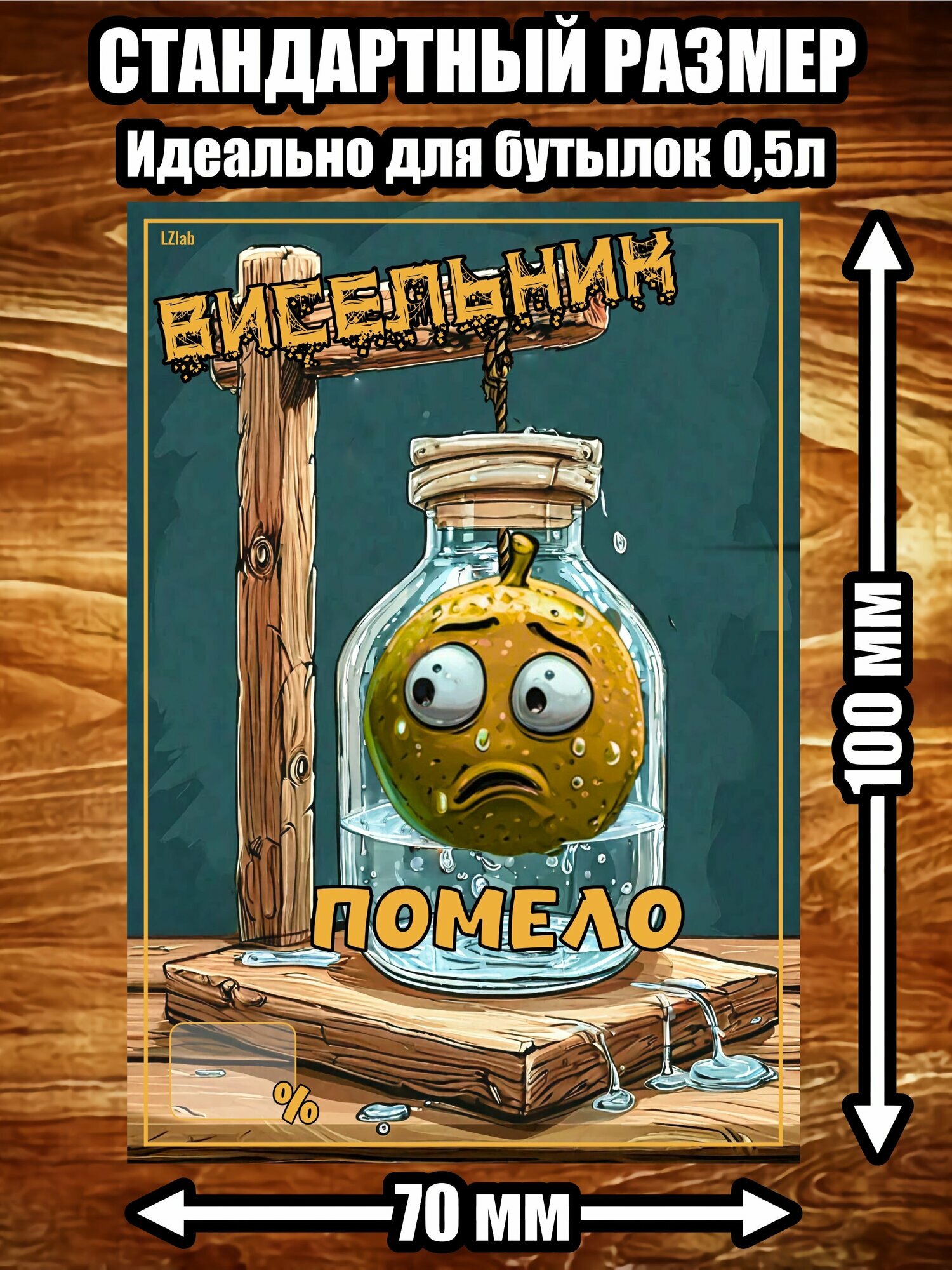 Этикетка "Висельник Помело"
