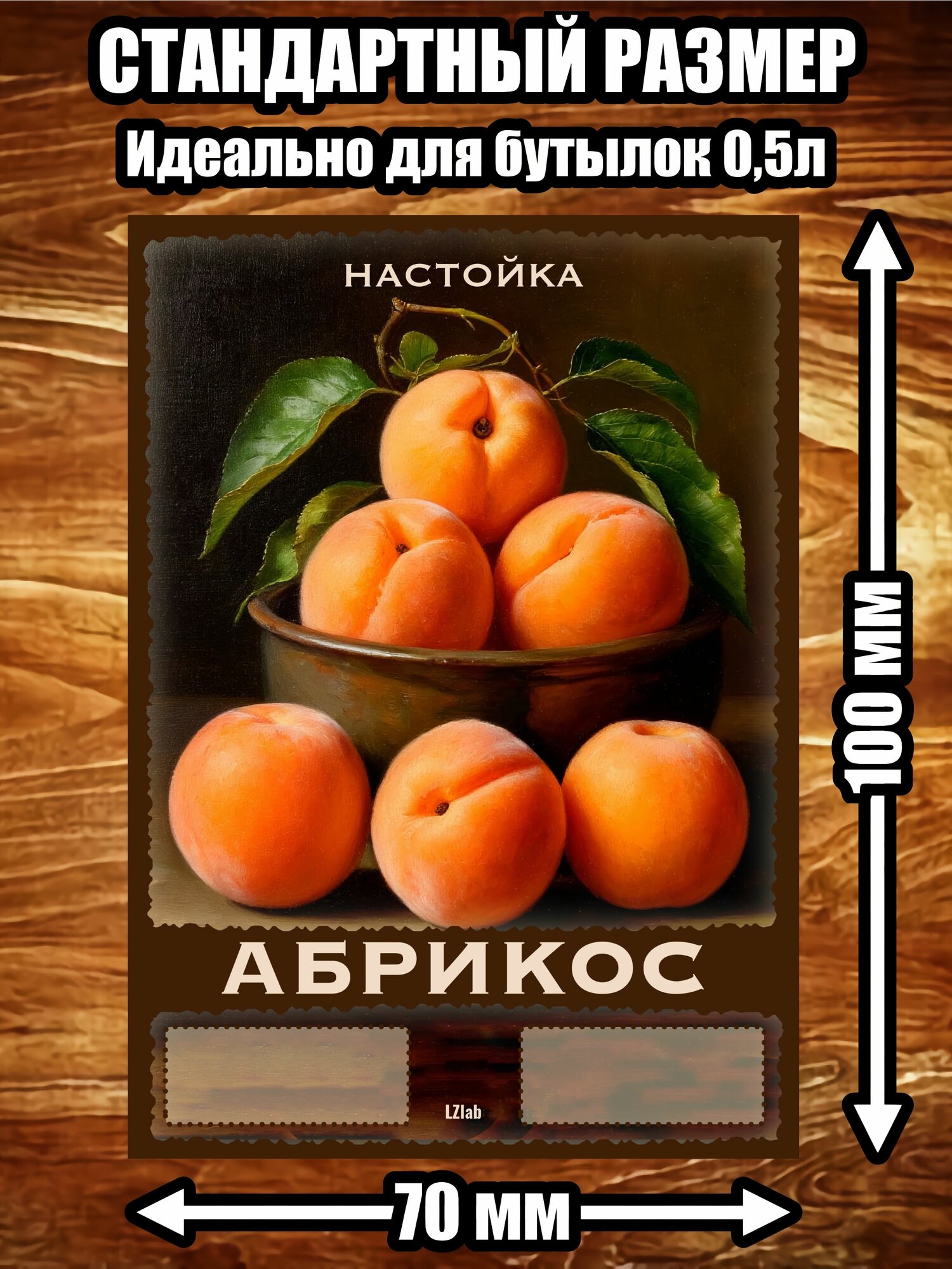 Этикетка, наклейка, стикер "Настойка Абрикос"
