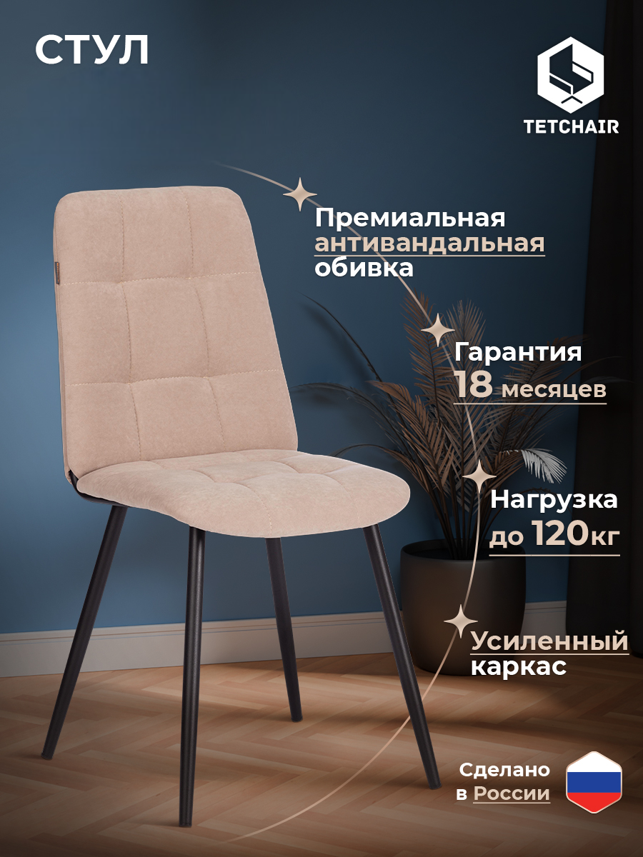 Стул обеденный для кухни с мягким сиденьем TetChair , 1 шт, флок, бежевый
