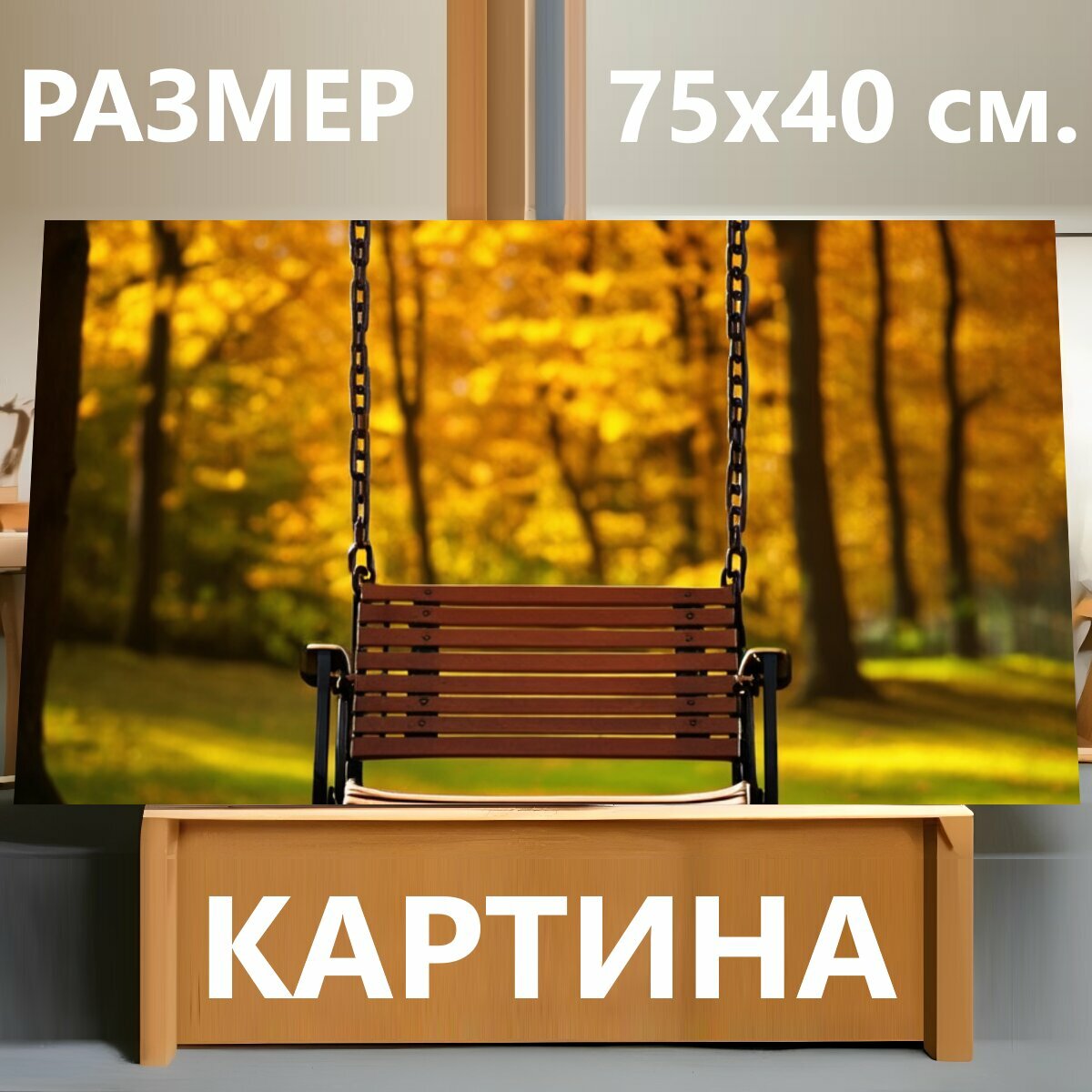 Картина на холсте "Качели на фоне осеннего леса" на подрамнике 75х40 см. для интерьера