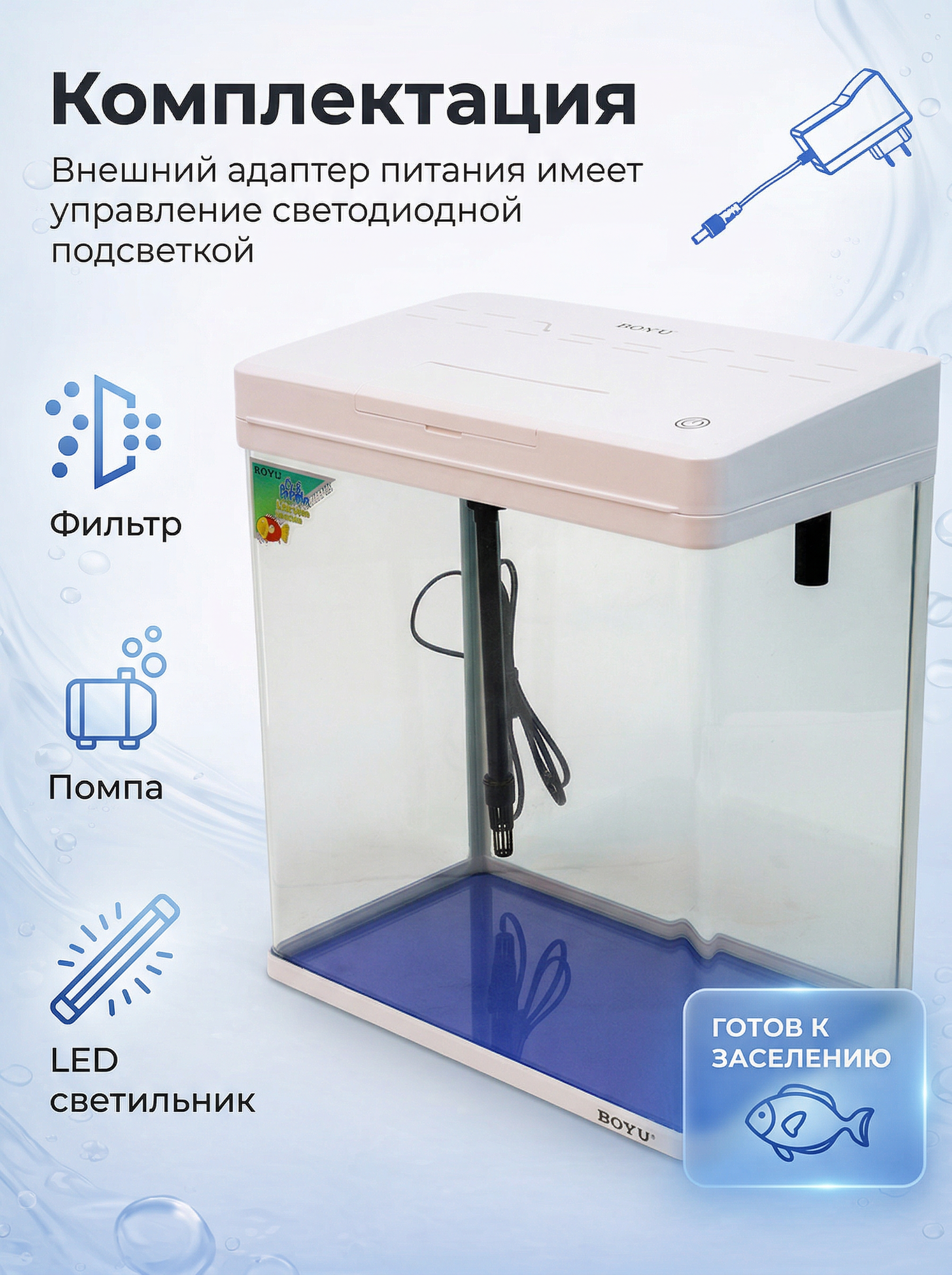 Аквариум для рыбок Boyu MS-420M 31 л с сенсорным LED светильником и фильтром, белый — фото 1