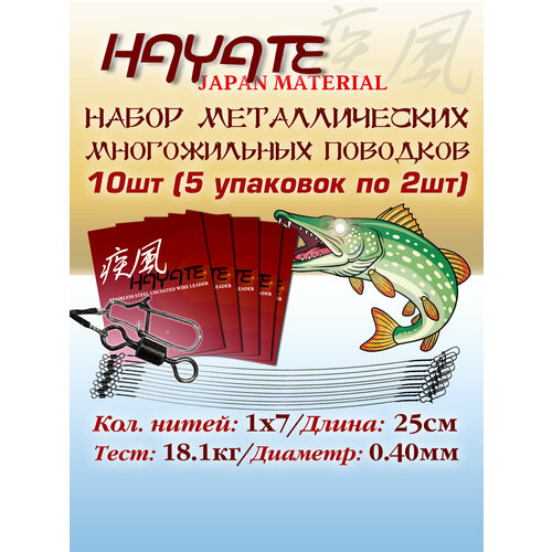 Набор поводков для рыбалки Hayate 10шт 1x7 40lb 25cm