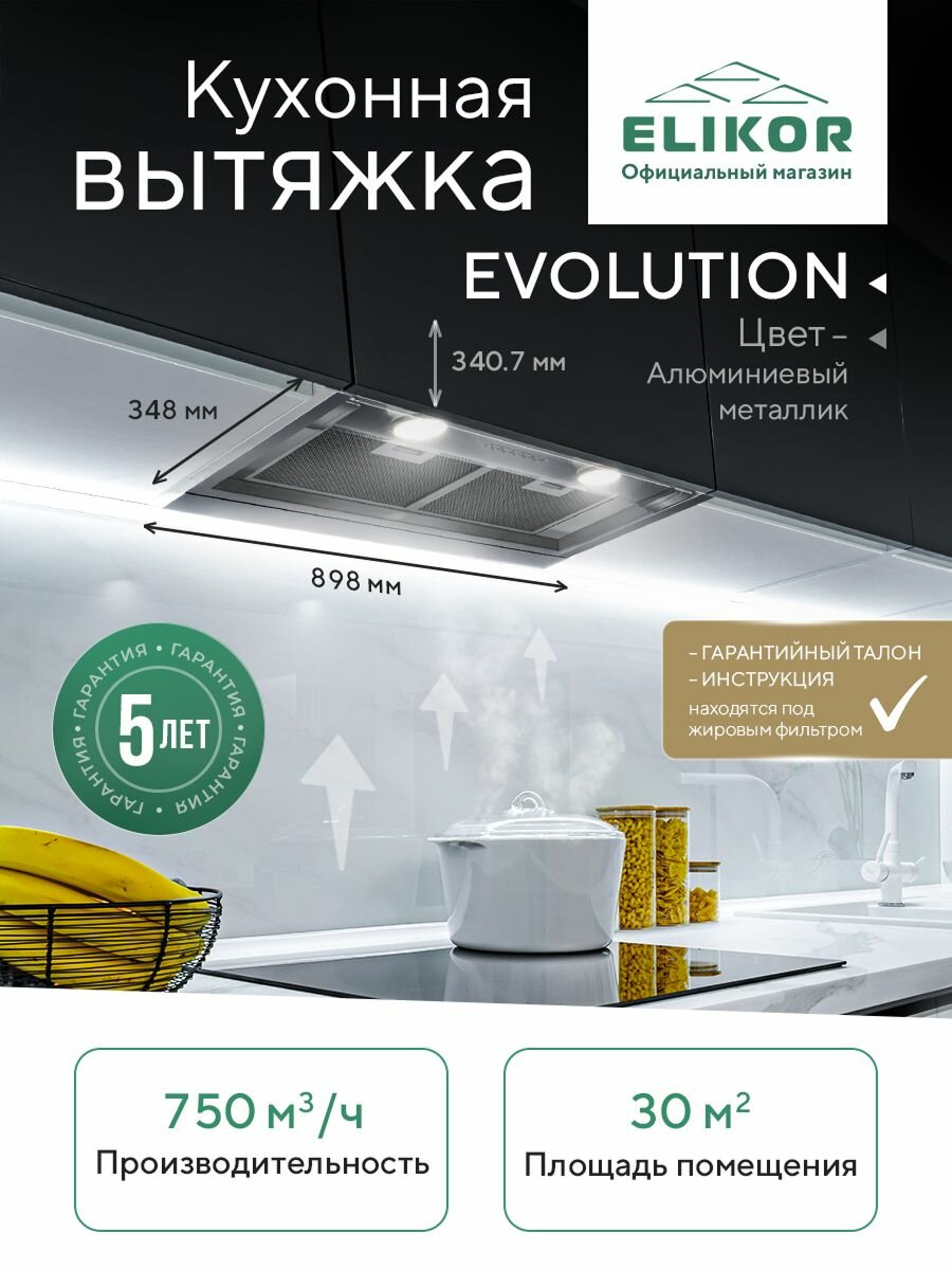 Встраиваемая кухонная вытяжка Elikor: EVOLUTION 90П-750-Э3Д, цвет алюминиевый металлик, 90 см, производительность 750 м3/ч, режимы отвод/рециркуляция, полновстраиваемая