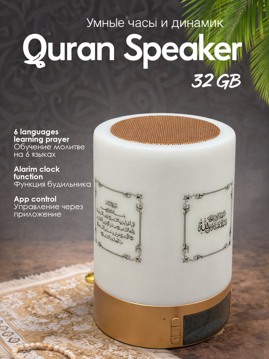 Умная колонка Quran Speaker 32GB с часами и азаном