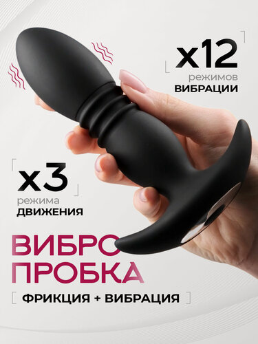 Изображение товара Анальная пробка с вибрацией фрикциями и пультом вибратор фрикционный секс игрушки