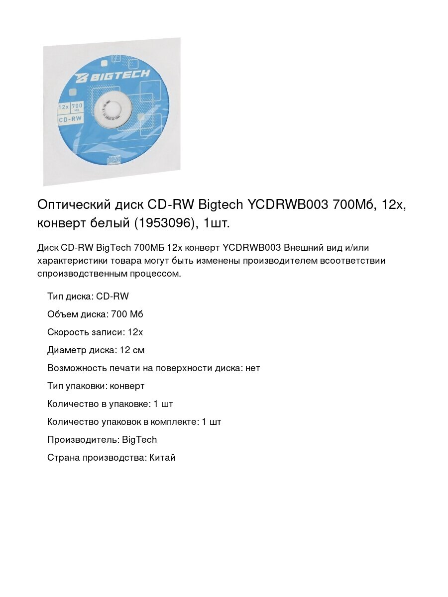 Оптический диск CD-RW Bigtech YCDRWB003 700Мб, 12x, конверт белый (1953096), 1шт.