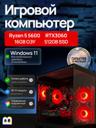 Изображение товара Игровой компьютер (системный блок) мощный Ryzen 5 5600 / RTX 3060 / 16GB DDR4 / 512GB SSD