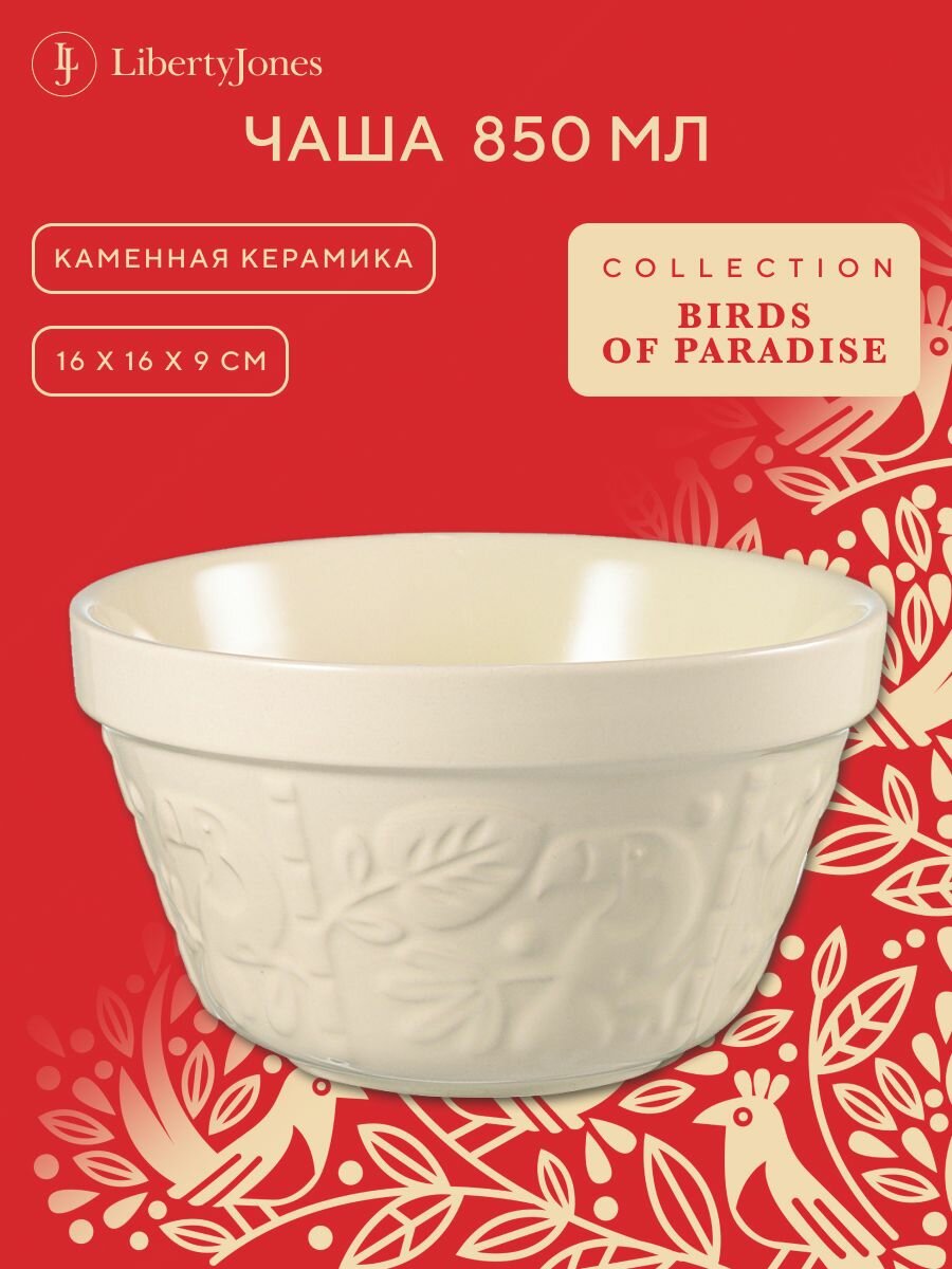 Миска 850 мл Birds of Paradise глубокая для сервировки и смешивания продуктов кремовая
