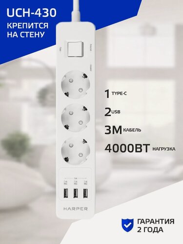 Изображение товара Сетевой фильтр с предохранителем ( удлинитель сетевой с usb ) HARPER UCH-430, 3 розетки 2 USB + 1 type-C кабель 3 метра
