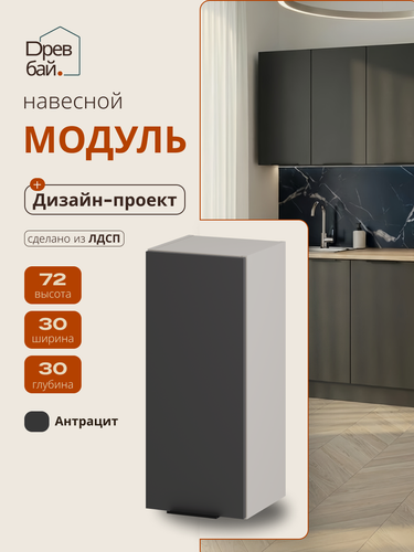 Изображение товара Кухонный модуль навесной, СпадарДрэва, модульная кухня, 30х30х72 см, ЛДСП