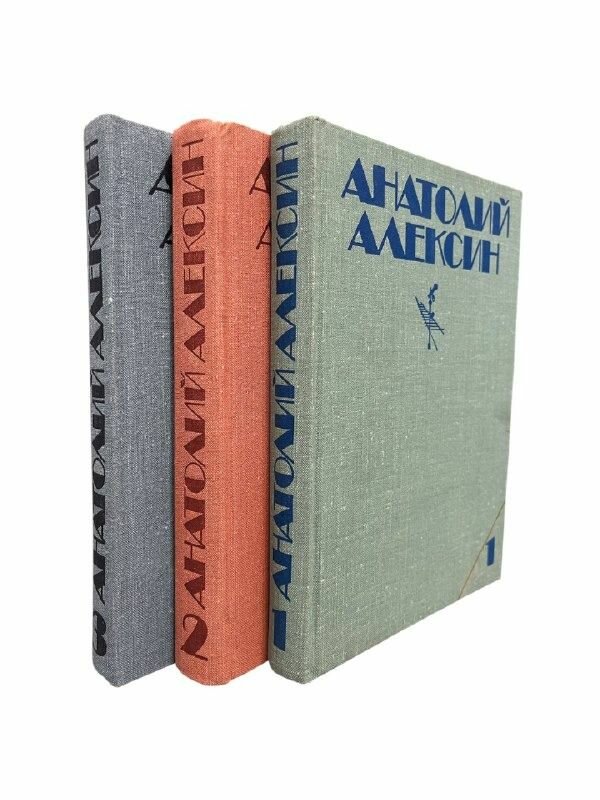 Анатолий Алексин. Собрание сочинений в 3 томах (комплект из 3 книг). 1979. Твердый переплет. 1375 стр