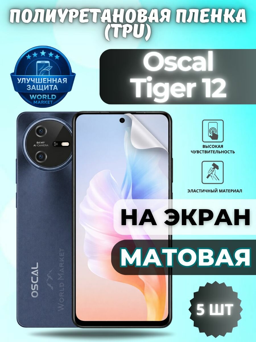Комплект 5шт. Гидрогелевая полиуретановая пленка для Oscal Tiger 12 / матовая на экран / защита с эффектом восстановления на Оскал Тигер 12