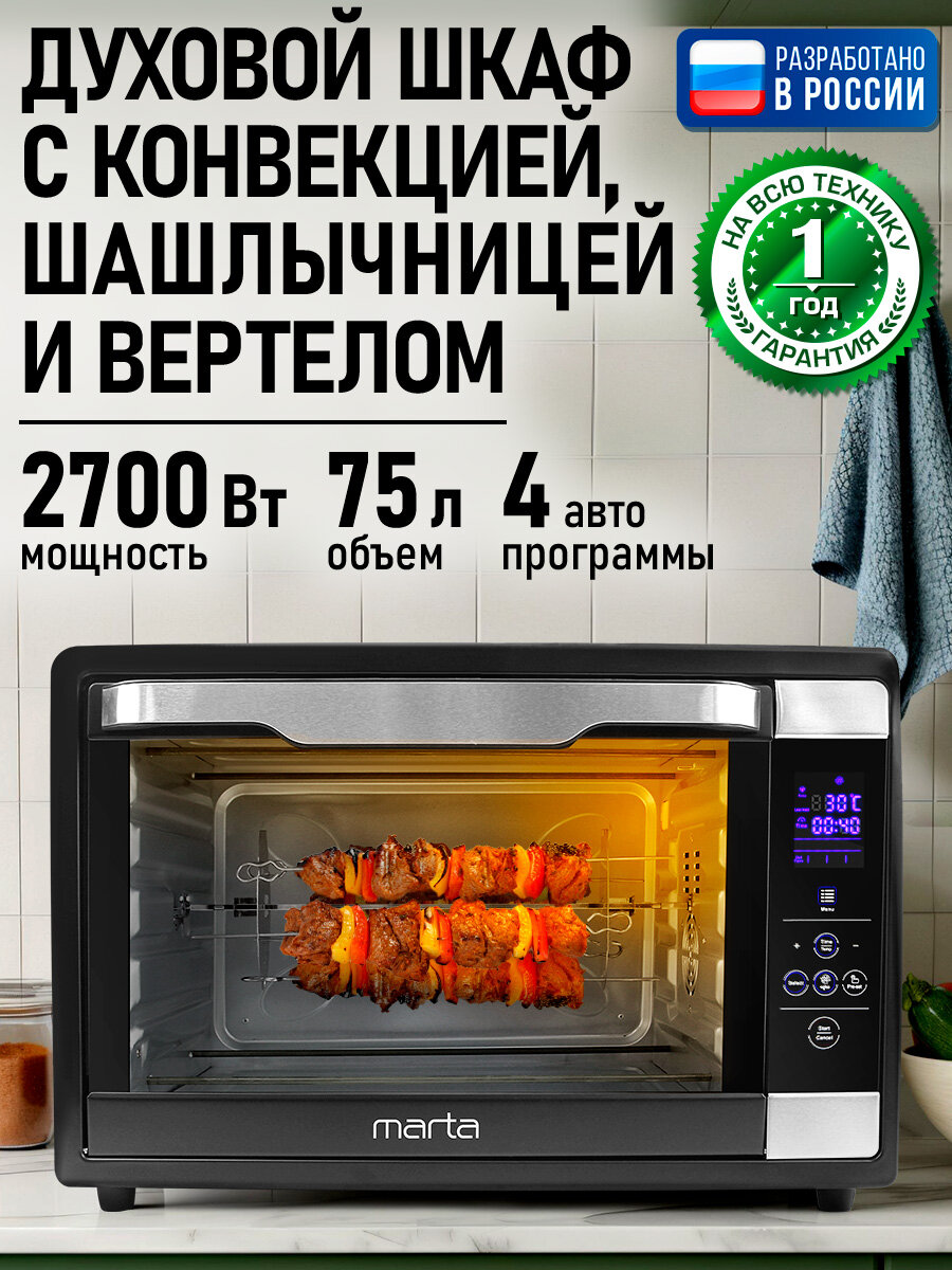 Духовка духовой шкаф мини-печь MARTA MT-EO4292A 75 литров сенсор конвекция шашлычница вертел черный жемчуг