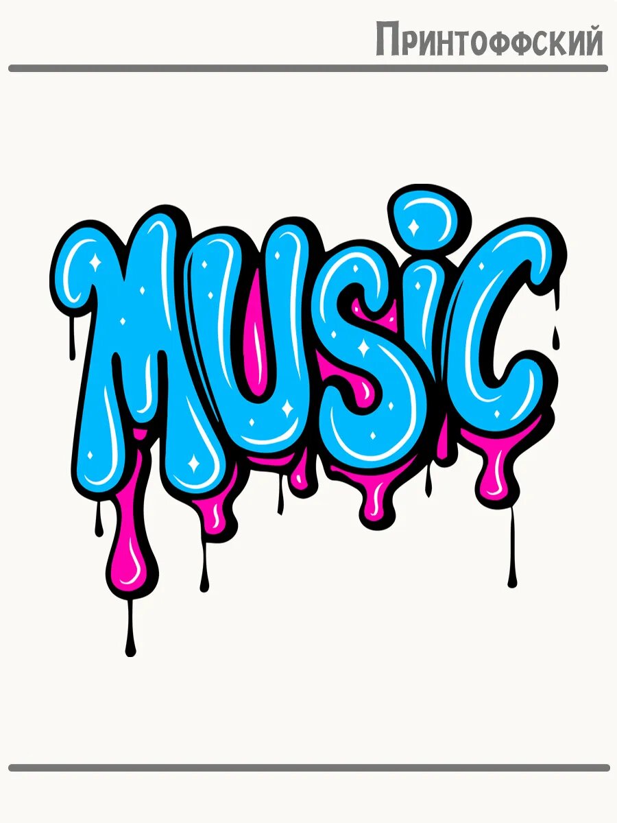 Термонаклейка для одежды и аксессуаров DTF-печать надпись music граффити