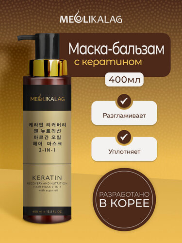 Изображение товара MEOLI, Корейская увлажняющая маска для волос с кератином, аргановым маслом и коллагеном, 400 мл