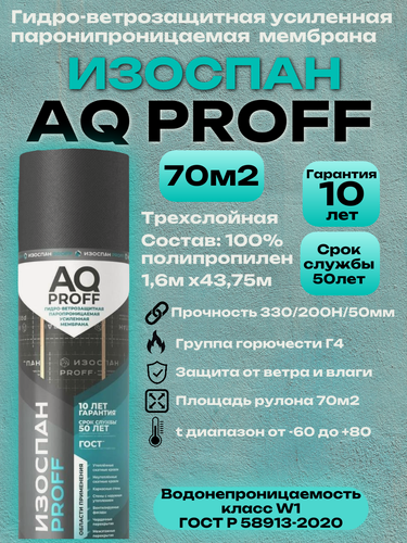 Изображение товара Изоспан AQ proff (188), гидро-ветрозащитная паропроницаемая усиленная мембрана, 70м2