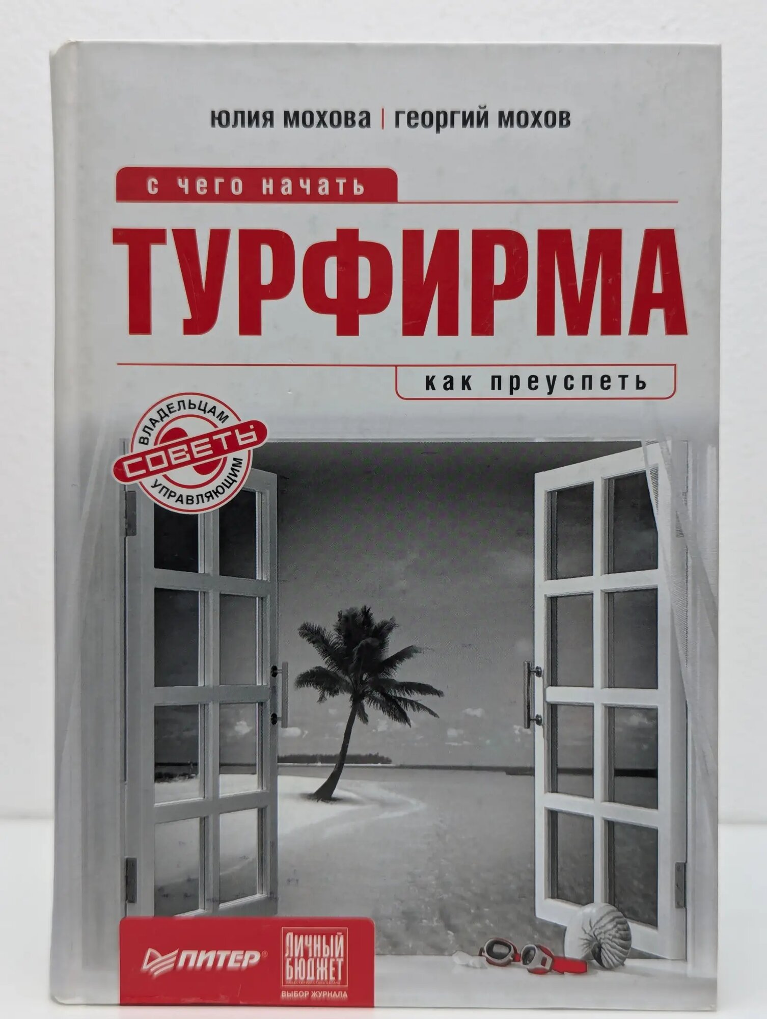 Начать и преуспеть. Турфирма. С чего начать, как преуспеть Мохова Юлия Александровна, Мохов Георгий Автондилович 2011