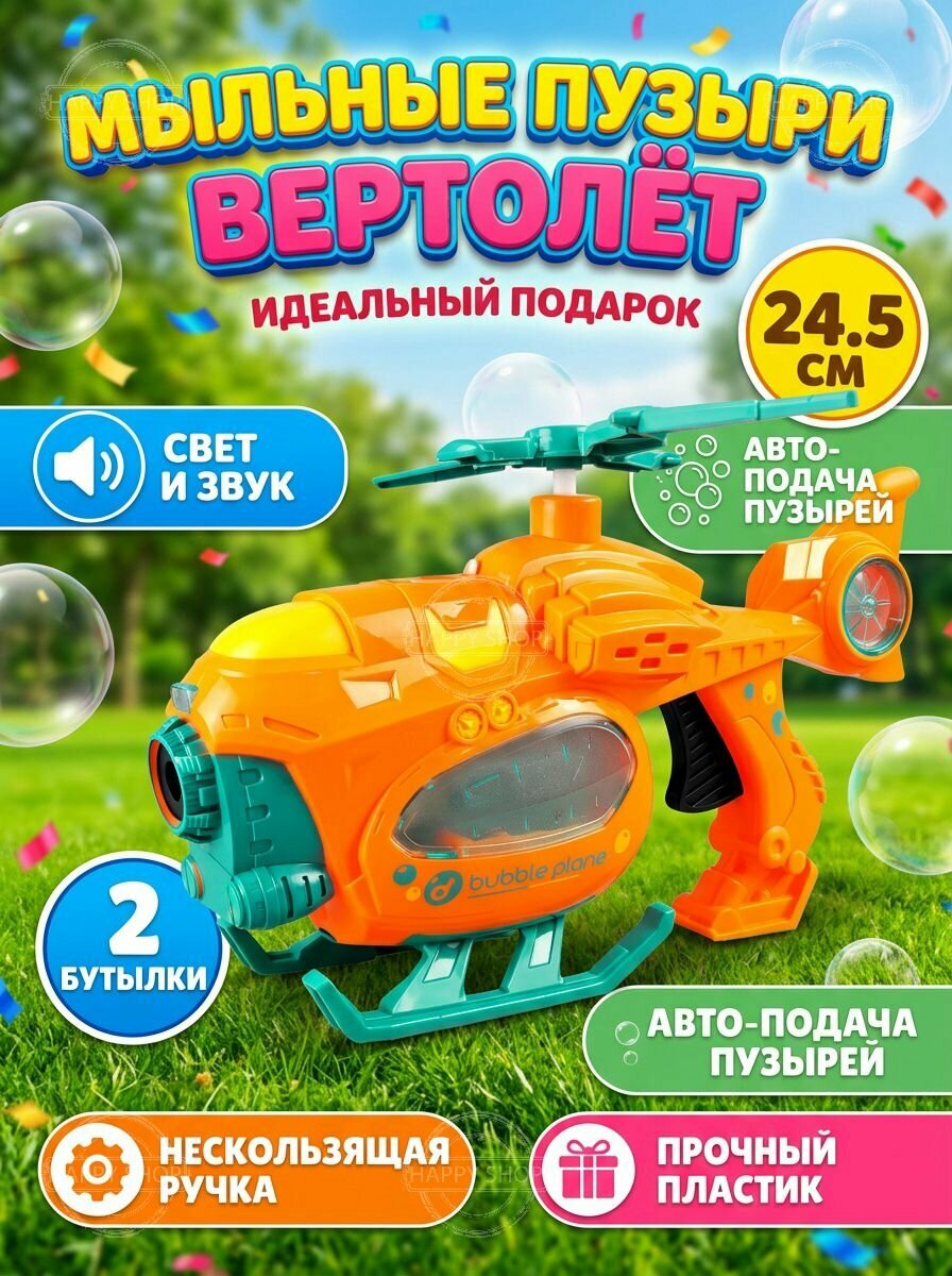 Генератор мыльных пузырей Вертолет с музыкой и светом, детская игрушка пистолет для мальчиков от 3 лет