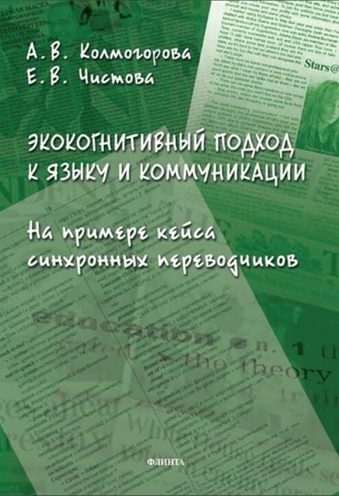 Экокогнитивный подход к языку и коммуникации (на примере кейса синхронных переводчиков) : монография