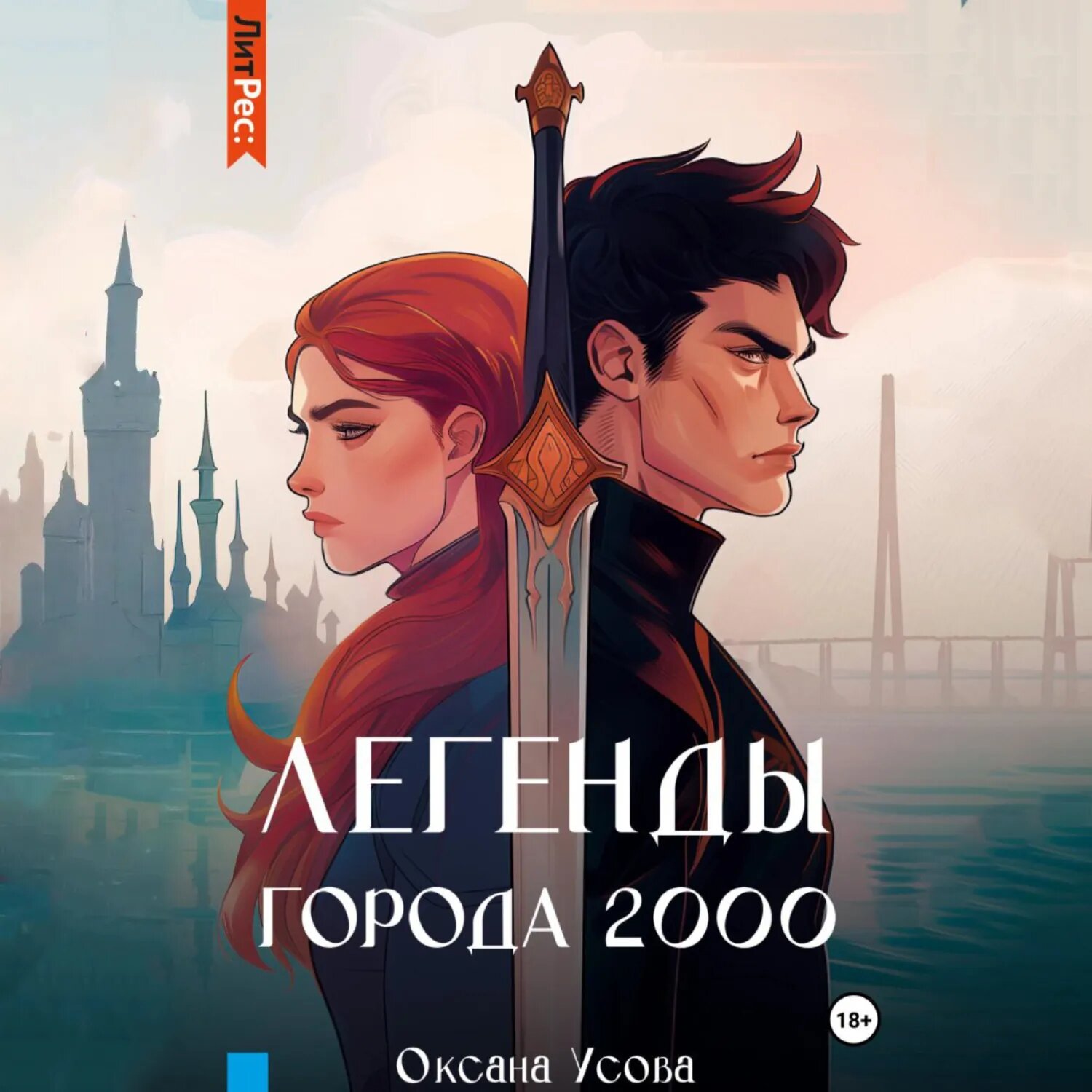 Легенды города 2000 [Аудиокнига]