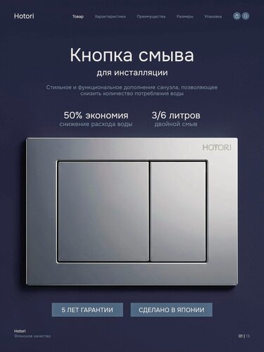 Изображение товара Кнопка смыва для инсталляции HOTORI, металл, хром, двухрежимная, вертикальная