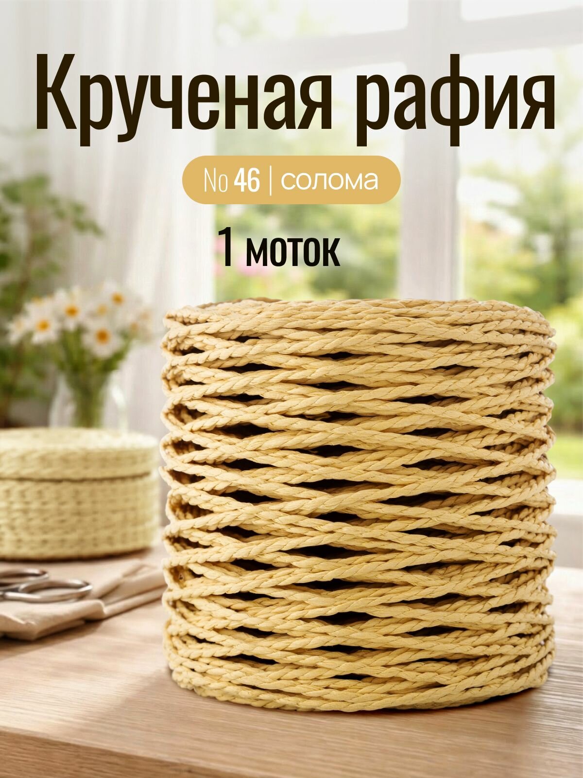 Пряжа для вязания Рафия кручёная Artland 1 моток (100 м, 165 гр), цвет 46 солома
