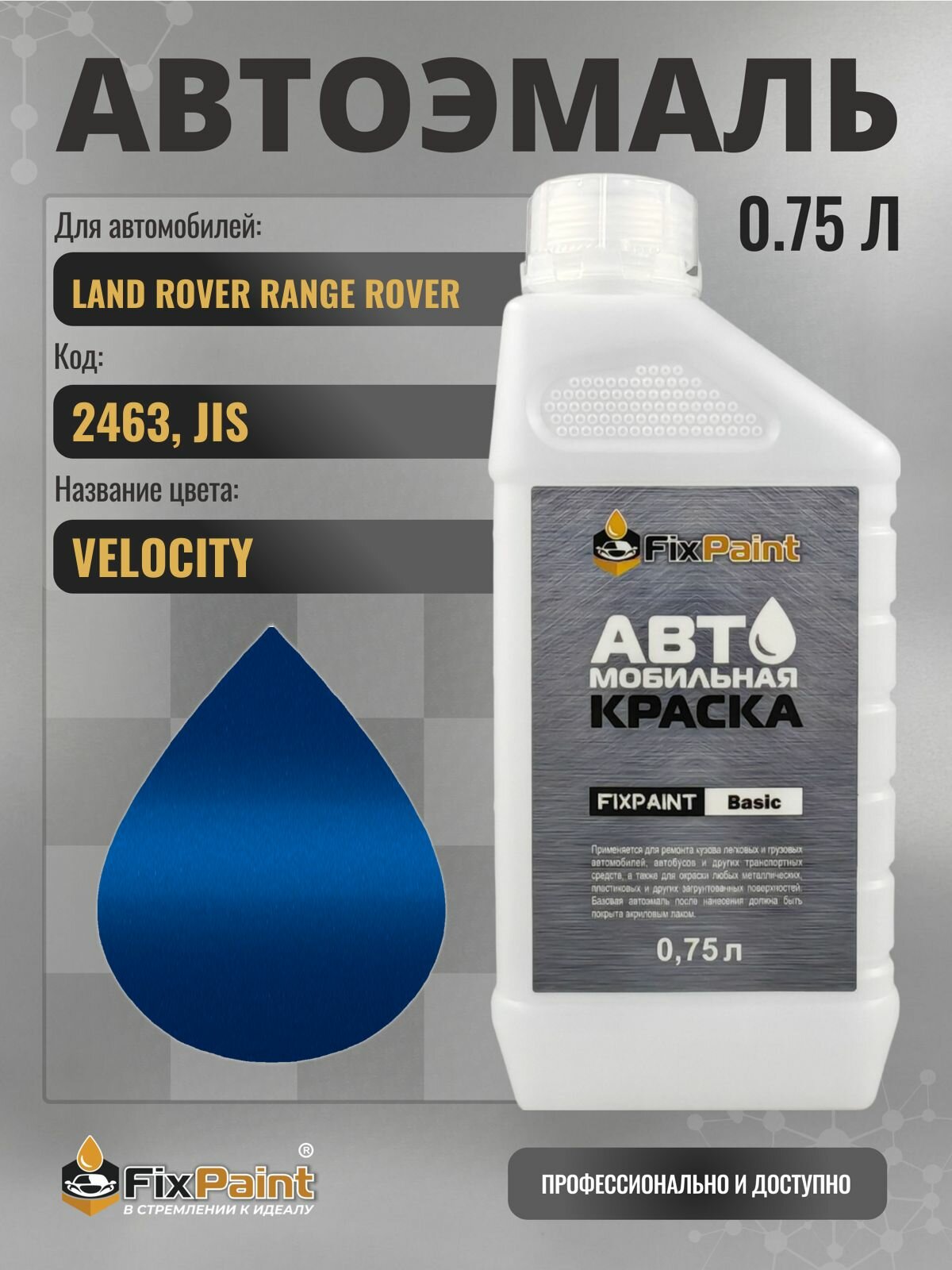 Краска для LAND ROVER RANGE ROVER SPORT, код 2463, JIS, VELOCITY, автомобильная эмаль базовая под лак FixPaint Basic в канистре, 0,75 л