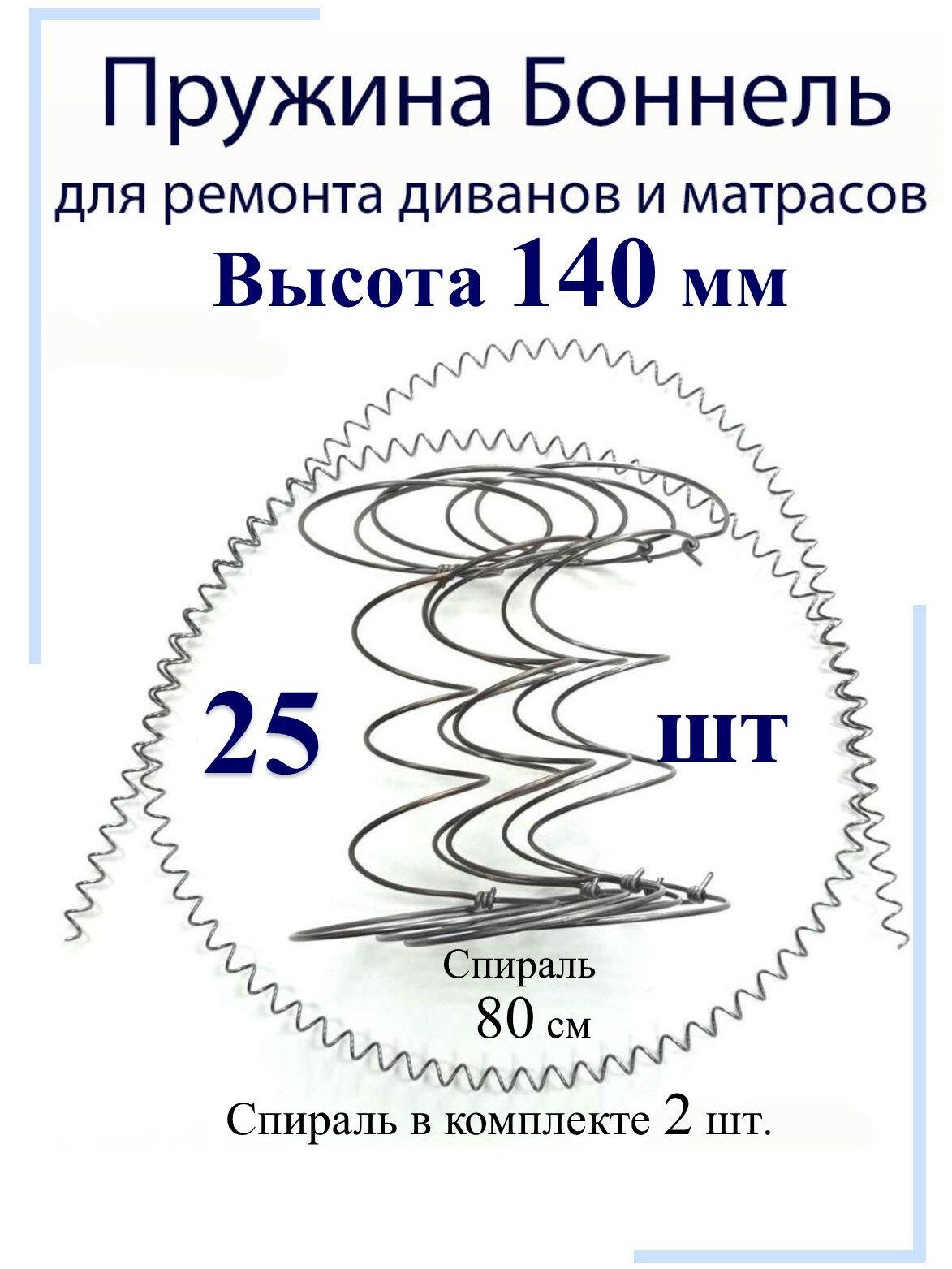 Пружины мебельные Боннель 140 мм (25 штук + спираль 2 шт)