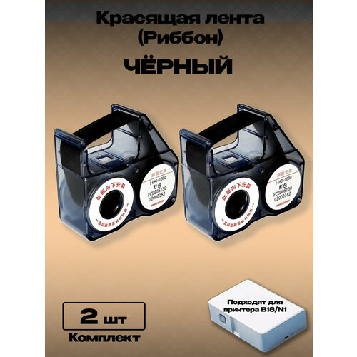 фото Картридж риббон красящая лента для принтера niimbot b18. rb-b18 черный (комплект 2шт.)