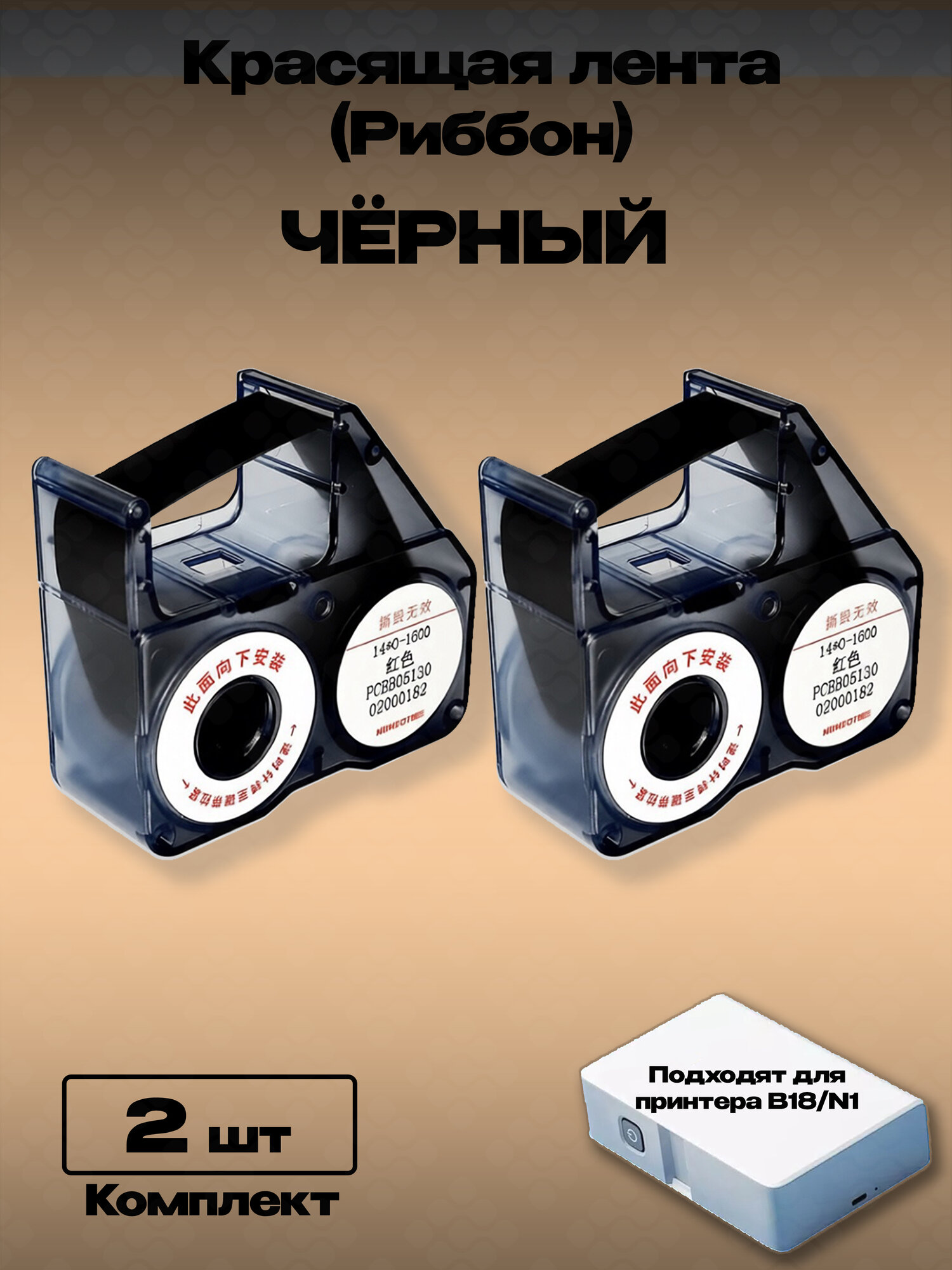 Картридж риббон Красящая лента для принтера NIIMBOT B18/N1-Черный (Комплект 2шт.)