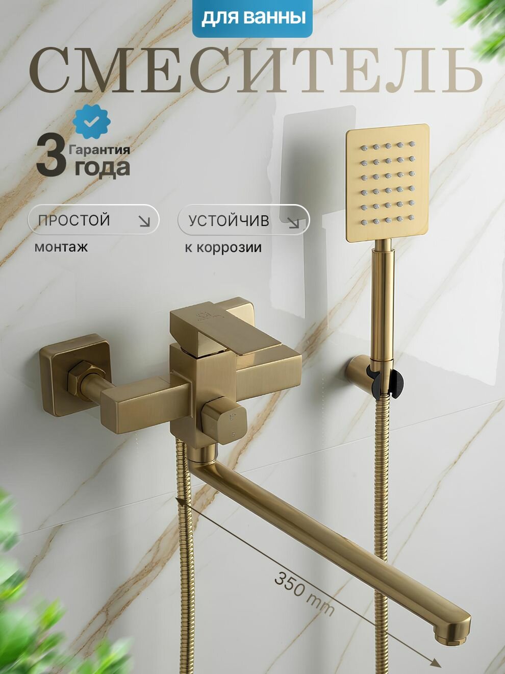 Смеситель для ванны с душем с длинным изливом, WASSER ZIMMER, матовое золото