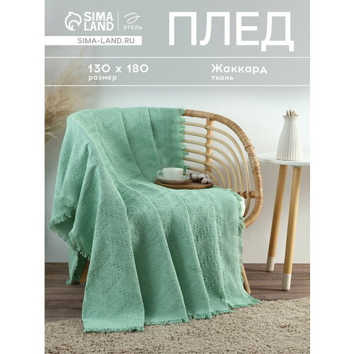фото Плед этель home 130*180см , цв. зеленый,80%хлопок, 20% п/э