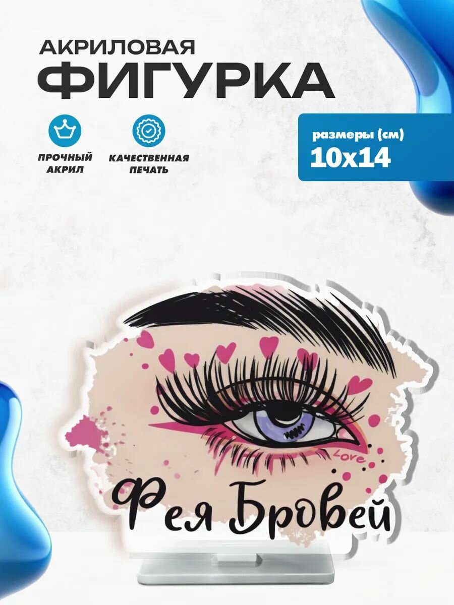 Акриловая фигурка Фея бровей