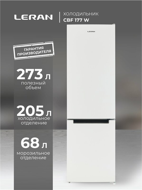 Холодильник двухкамерный LERAN CBF 177 W, объем 273 л, белого цвета