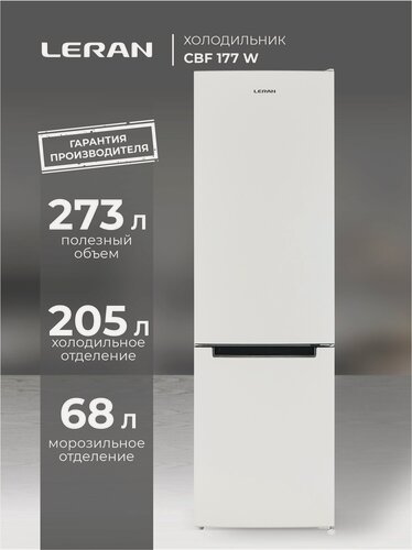 Изображение товара Холодильник двухкамерный LERAN CBF 177 W, объем 273 л, белого цвета