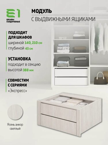 Изображение товара Модуль универсальный с выдвижными ящиками 676х336, Мебельная компания Е1, Ясень Анкор светлый