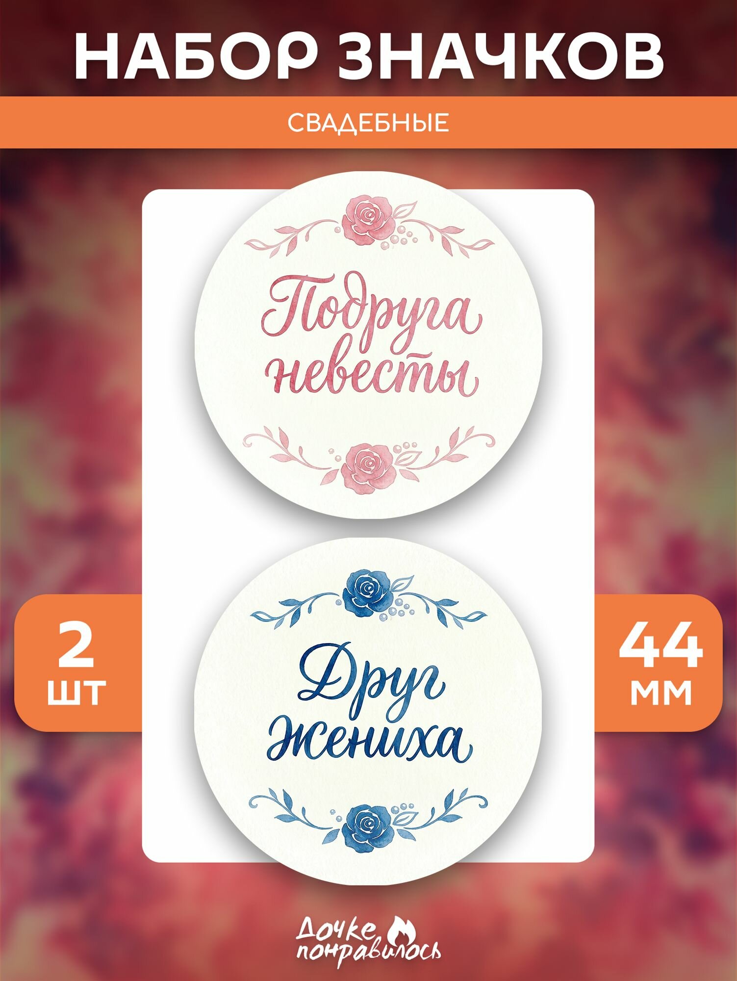 Значок Дочке понравилось