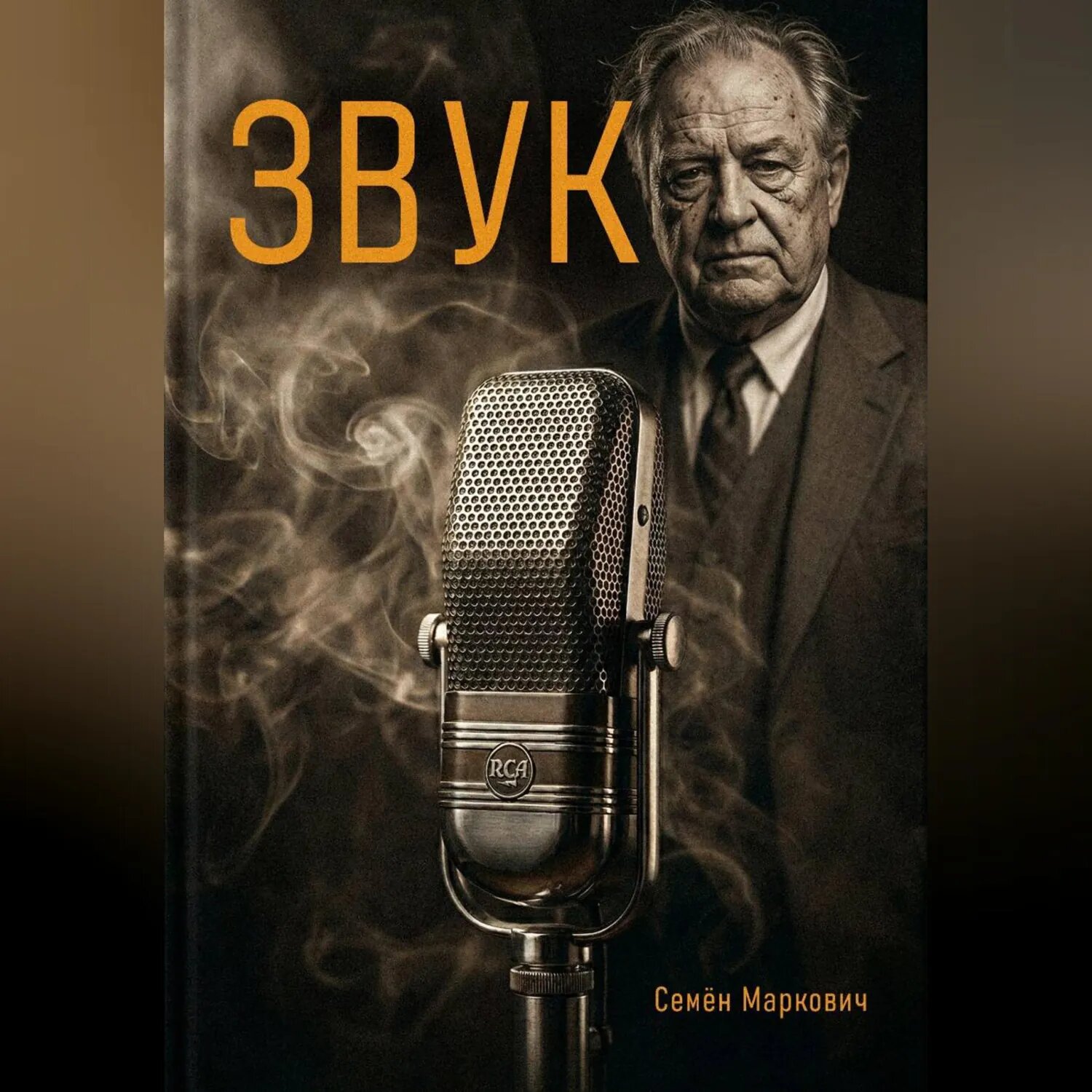 Звук [Аудиокнига]