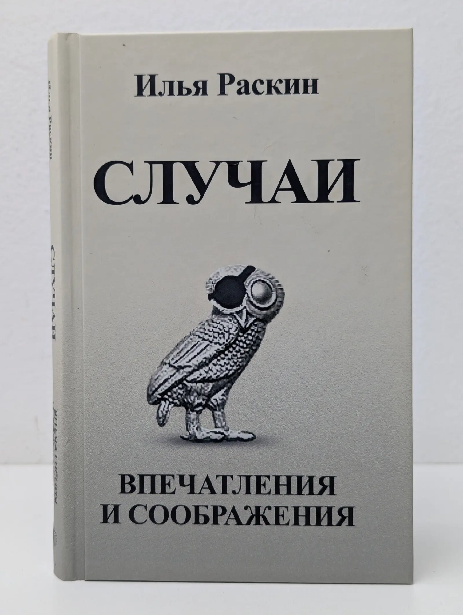 Случаи. Впечатления и соображения Раскин Илья Анатольевич 2018
