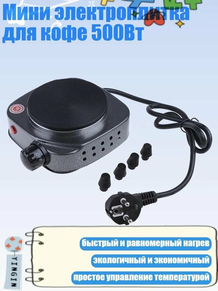 Мини электроплитка для кофе 500Вт, Черный