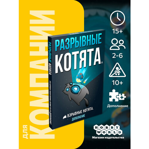 Дополнение к настольной игре Взрывные котята : Разрывные котята, карточная, для 2-6 игроков , от 10 лет , Hobby World