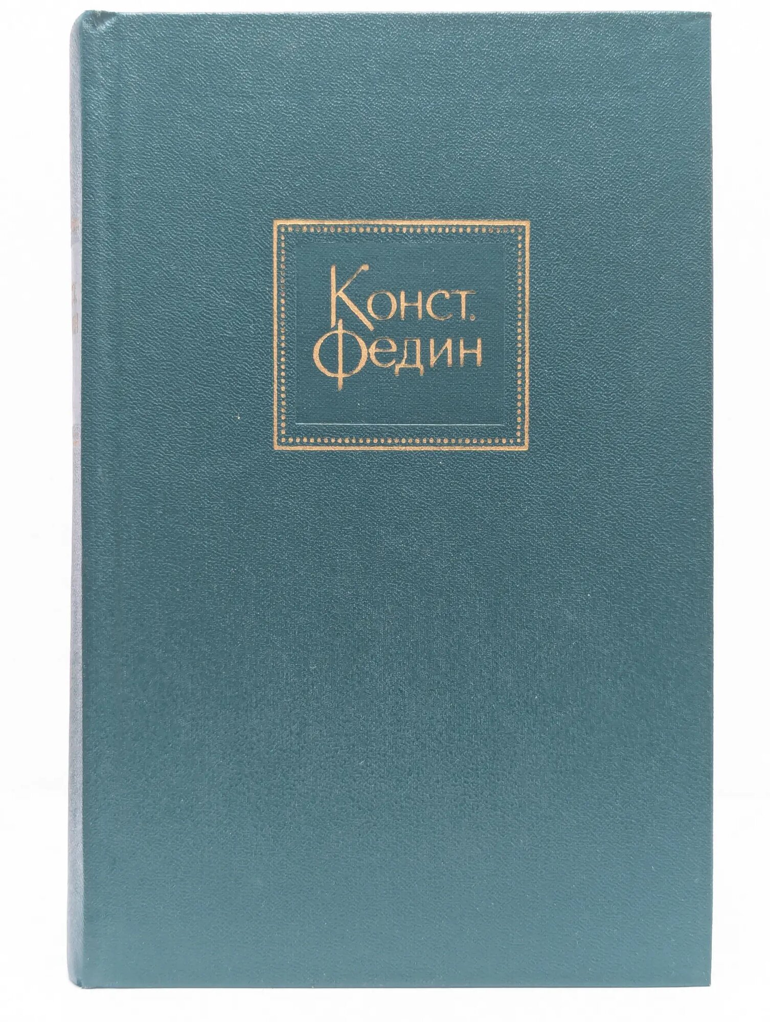 Константин Федин. Собрание сочинений в 10 томах. Том 9 Федин Константин Александрович 1973