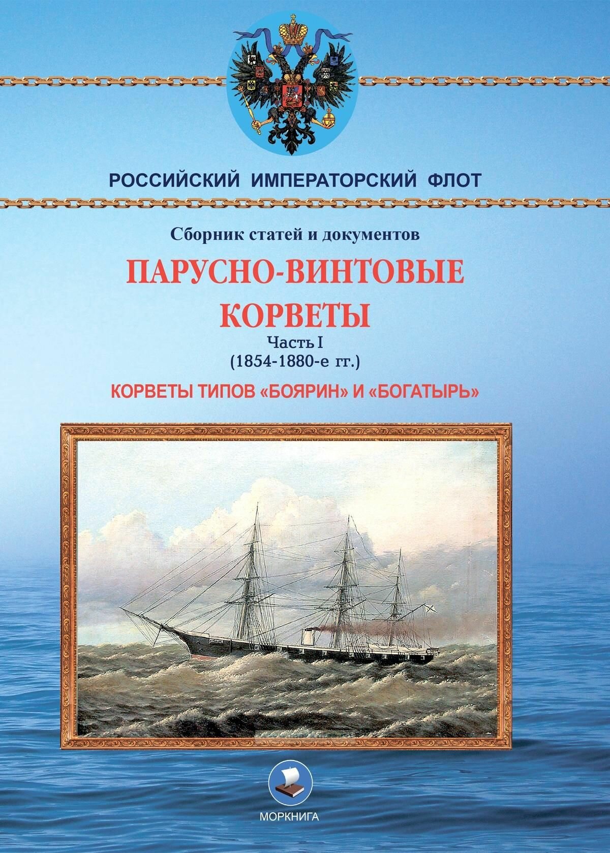 Парусно-винтовые корветы. Часть I (1854-1880-е гг.) Корветы типов "Боярин" и "Богатырь"