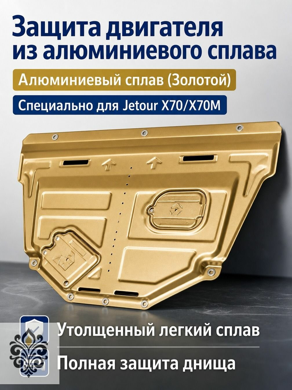 Защита картера двигателя для Chery Jetour X70/X70 PLUS 2018-2026, 1.5T/1.6T, усиленная из алюминиево-магниевого сплава,
